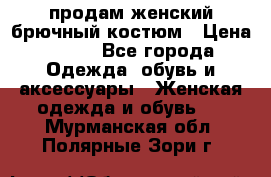 продам женский брючный костюм › Цена ­ 500 - Все города Одежда, обувь и аксессуары » Женская одежда и обувь   . Мурманская обл.,Полярные Зори г.